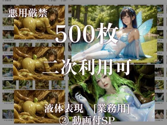 d 413843pl - 【二次利用可】stain.が提供する圧倒的ぬるネバ素材集 500枚（妖精・魔法少女・動画）【stain.】