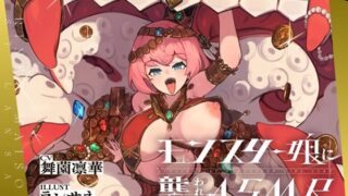 d 413844pl 320x180 - モンスター娘に襲われるASMR〜ミミックのオキューラ編〜【ルート分岐あり】【人間以外】