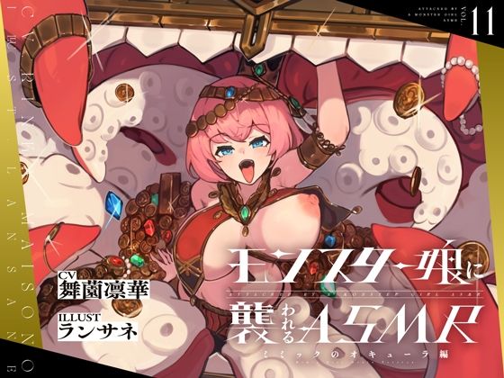 d 413844pl - モンスター娘に襲われるASMR〜ミミックのオキューラ編〜【ルート分岐あり】【人間以外】