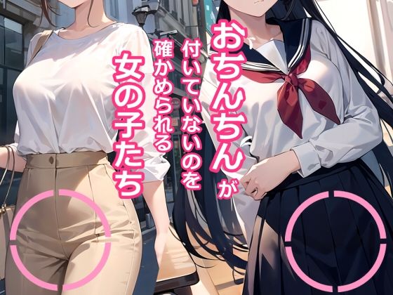 d 414257pl - おちんちんが付いていないのを確かめられる女の子たち【HARIの巣箱】