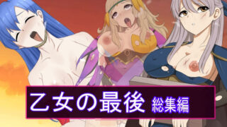 d 414689pl 320x180 - 乙女の最後 総集編【Eight Talez】