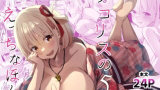 d 415523pl 320x180 - リコリスのえっちなほん5【MAD CAPSULE】