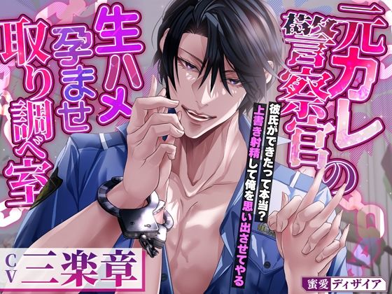 d 415749pl - 元カレ警察官の生ハメ孕ませ取り調べ室 〜彼氏ができたって本当？ 上書き射精して俺を思い出させてやる〜【蜜愛ディザイア】