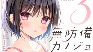 d 415763pl 320x180 - 無防備カノジョ3【蒼色彼方】