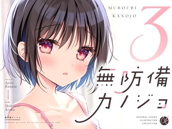 d 415763pl - 無防備カノジョ3【蒼色彼方】