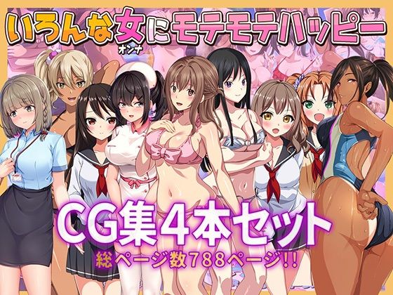 d 416093pl - いろんな女にモテモテハッピーCG集4本セット総ページ数788ページ！！【やればできる娘。】