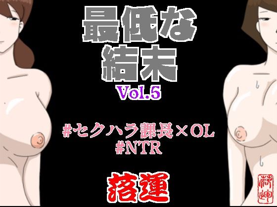 d 416685pl - 最低な結末 Vol.5【落運】