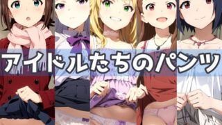 d 416804pl 320x180 - アイドルたちのパンツ【五本木ポメ】