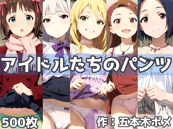 d 416804pl - アイドルたちのパンツ【五本木ポメ】