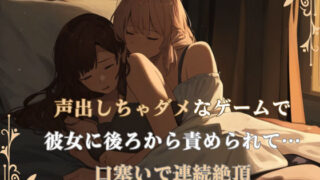 d 417064pl 320x180 - 【冒頭17分無料 / 百合】同棲中の彼女に優しく責められて両手で口塞ぎながら声我慢イキ。ついに我慢できなくなっちゃたら罰ゲームで寸止めのお仕置きが待っていて…【みこるーむ】
