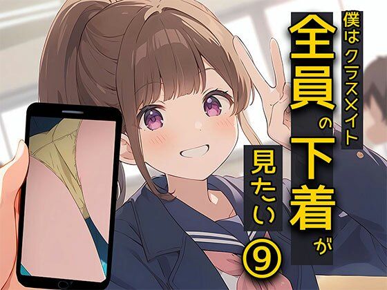 d 417107pl - 僕はクラスメイト全員の下着が見たい9 僕の想像力編【日替わりさん】