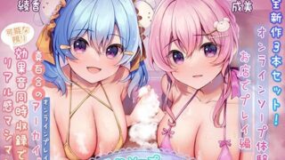d 417456pl 320x180 - 【完全新作3本セット】超耳元密着型☆お耳が気持ちよくなるオンラインソープ始めました♪【5時間30分】【シロクマの嫁】