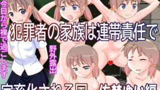 d 417978pl 320x180 - 犯罪者の家族は連帯責任で家畜化される国 佐埜ゆい編【奇想D工房】