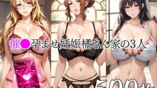 d 418019pl 320x180 - 催●中出し孕ませ妊娠橘さん家の3人 京香 結花 小春【山田バンクシー】