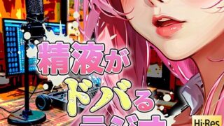 d 418047pl 320x180 - 現役M性感嬢による射精快楽増強ラジオ！聞くだけであなたのちんぽを勃起させ、自動で射精に導きます。精子を自在に操られたい方必聴。声だけでイカされる屈辱体験。【快楽射精探求】