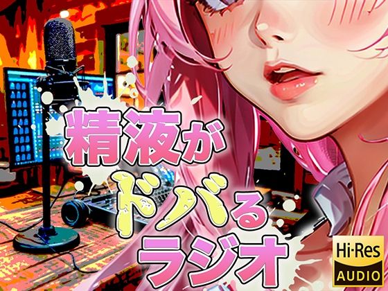 d 418047pl - 現役M性感嬢による射精快楽増強ラジオ！聞くだけであなたのちんぽを勃起させ、自動で射精に導きます。精子を自在に操られたい方必聴。声だけでイカされる屈辱体験。【快楽射精探求】