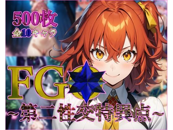 d 418348pl - FG◯〜第二性交特異点〜【フルカラー500枚 全10キャラ】【ガーネット】