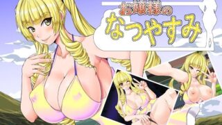 d 418904pl 320x180 - お嬢様のなつやすみ【revorious】