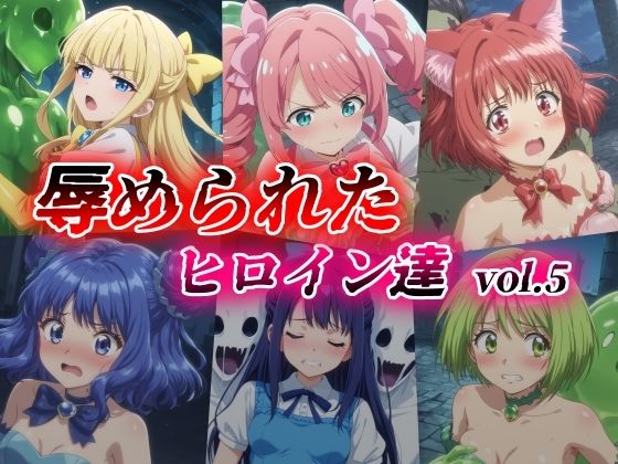 d 419236pl - 辱められたヒロイン達 vol.5【絵心あいのAI生成アトリエ】