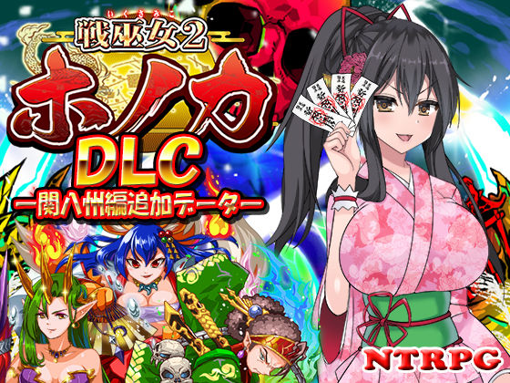 d 419340pl - 【DLC】戦巫女ホノカ ―関八州編追加データ―【東京妖異研究所】