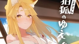 d 419458pl 320x180 - 狛狐のゆえ参【カタミミヘッドフォン】