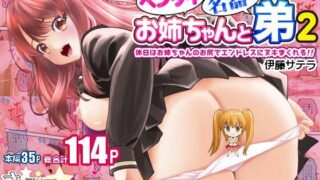 d 419759pl 320x180 - ヘンタイお姉ちゃんと名器の弟2-休日はお姉ちゃんのお尻でエンドレスにヌキまくれる！！【きらりんくる】
