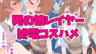 d 420637pl 320x180 - 男の娘レイヤー終電コスハメ【同人指名】
