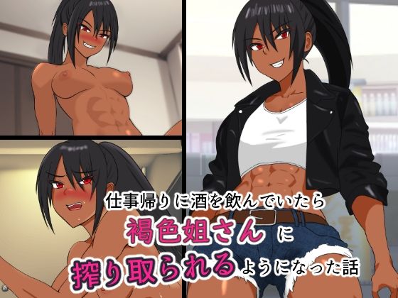 d 420710pl - 仕事帰りに酒を飲んでいたら褐色姐さんに搾り取られるようになった話【第2中隊】