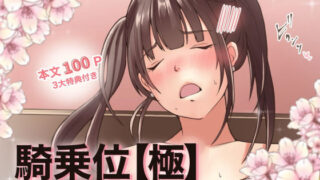d 421169pl 320x180 - 【特典付き】騎乗位【極】ー女性が生み出す快楽の絶頂ー【とろりん】