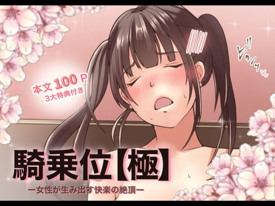 d 421169pl - 【特典付き】騎乗位【極】ー女性が生み出す快楽の絶頂ー【とろりん】