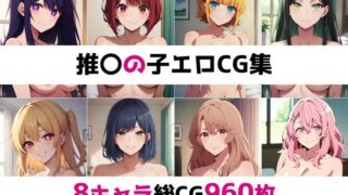 d 421788pl 320x180 - 推〇の子総集編エロCG集【AI画像館】