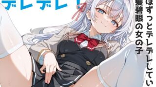 d 421927pl 320x180 - デレデレ！〜ほぼずっとデレデレしている銀髪碧眼の女の子〜【Aidigger】