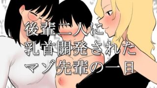 d 422127pl 320x180 - 後輩二人に乳首開発されたマゾ先輩の一日【蜂蜂蜂】
