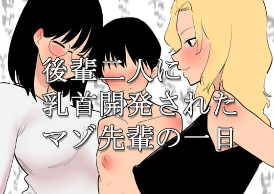 d 422127pl - 後輩二人に乳首開発されたマゾ先輩の一日【蜂蜂蜂】