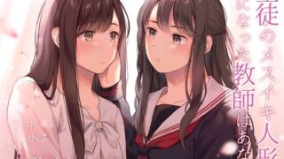 d 422136pl 320x180 - 【TS百合】生徒のメスイキ人形になった教師はあなた【KU100】【ユビノタクト】