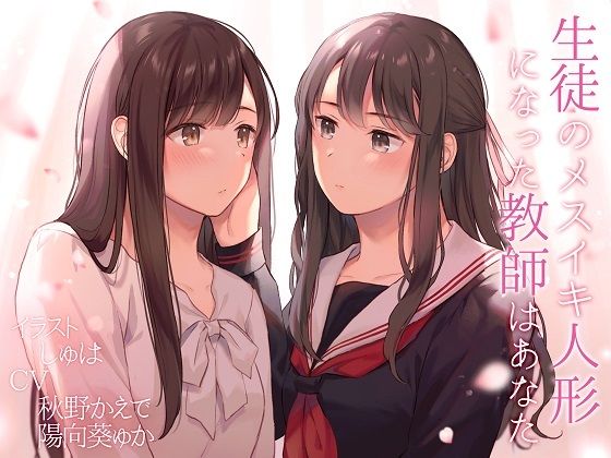 d 422136pl - 【TS百合】生徒のメスイキ人形になった教師はあなた【KU100】【ユビノタクト】