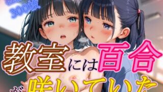 d 422263pl 320x180 - 教室には百合が咲いていた【Kaleidoscope】