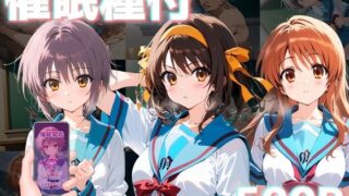 d 422572pl 320x180 - 催●種付S〇S団員 涼宮ハ〇ヒ 長門有〇 朝比奈み〇る【AI魔法おじさん】