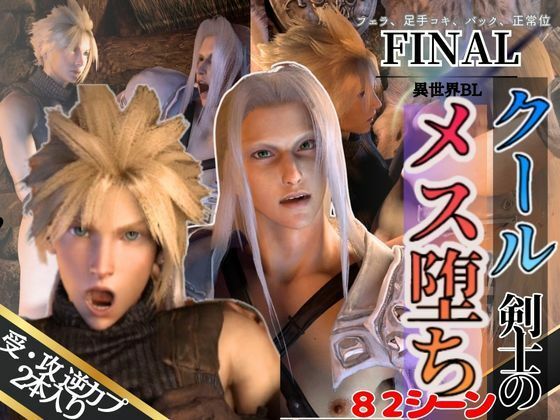 d 422603pl - 【3D動画】クール剣士達のメス堕ち快感アナル攻めCP？？【FFセフィクラ】【異世界転生】