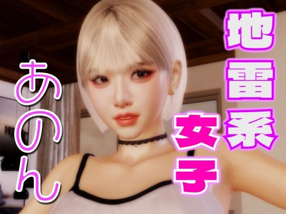 d 423247pl - 地雷系女子あのん【BlackBox】