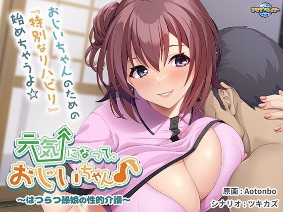 d 423836pl - 元気になって、おじいちゃん♪〜はつらつ孫娘の性的介護〜【アパタイト】