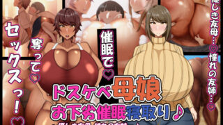 d 423924pl 320x180 - ドスケベ母娘お下劣催●寝取り♪〜優しき友母、憧れの友姉…♪催●で親友の代わりに『家族』になって…♪お下劣セックス三昧♪〜【ケセラ・セラ】