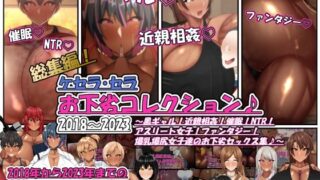 d 423927pl 320x180 - ケセラ・セラお下劣コレクション♪2018〜2023〜黒ギャル！近親相姦！催●！NTR！アスリート女子！ファンタジー！爆乳爆尻女子達のお下劣セックス集♪〜【ケセラ・セラ】