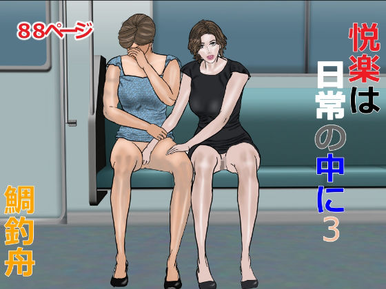 d 424297pl - 悦楽は日常の中に 3【鯛釣舟】