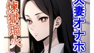 d 424631pl 320x180 - 人妻オナホ煉〇瑠〇【大海原】