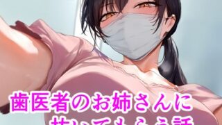 d 424847pl 320x180 - 歯医者のお姉さんに抜いてもらう話【IULOW(マゾ負け性癖だいすきドラゴン)】