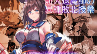 d 424990pl 320x180 - 新人退魔師の異種敗北授業【アトリエさわ屋】