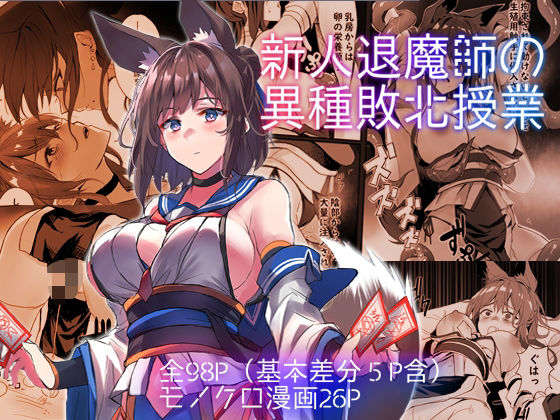 d 424990pl - 新人退魔師の異種敗北授業【アトリエさわ屋】