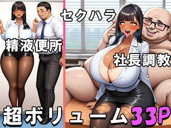 d 425533pl - ドスケベ爆乳爆尻ビッチOLルリコちゃんの性接待業務と社長調教【ビグアス】