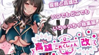 d 425648pl 320x180 - 【総集編 第二弾】高〇これくしょん改 Honeymoon Tour【MUSES GARDEN】